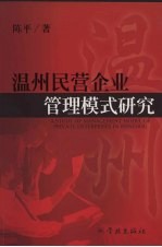 温州民营企业管理模式研究