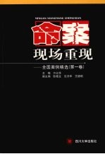 命案现场重现 全国案例精选 第1卷