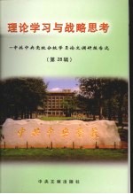 理论学习与战略思考：中共中央党校分校学员论文调研报告选 第28辑