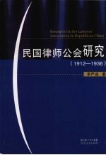 民国律师公会研究 1912-1936