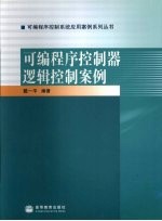 可编程序控制器逻辑控制案例