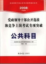 党政领导干部公开选拔和竞争上岗考试专项突破 公共科目 2008经报版