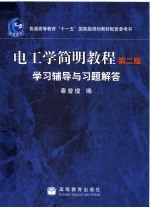 电工学简明教程 第2版 学习辅导与习题解答
