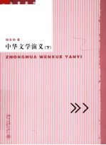 中华文学演义 下