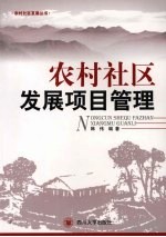 农村社区发展项目管理