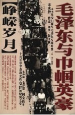 峥嵘岁月 毛泽东与巾帼英豪