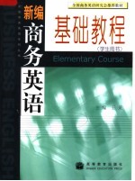 新编商务英语基础教程 学生用书