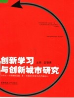 创新学习与创新城市研究 第2版