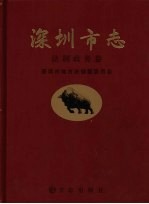 深圳市志 7 法制政务卷