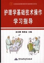 护理学基础技术操作教学指导