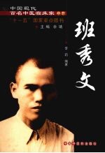 中国现代百名中医临床家丛书 班秀文