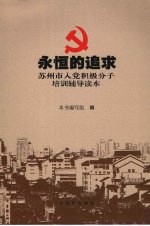 永恒的追求 苏州市入党积极分子培训辅导读本
