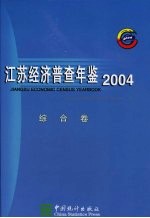 江苏经济普查年鉴 2004 综合卷