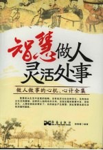 智慧做人 灵活处事