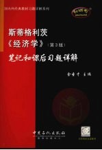 斯蒂格利茨《经济学》 第3版 笔记和课后习题详解
