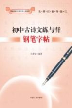 初中古诗文练与背钢笔字帖 八年级