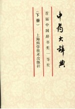 中药大辞典 下