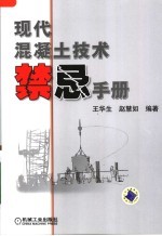 现代混凝土技术禁忌手册