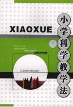 小学科学教学法