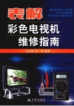 表解彩色电视机维修指南