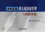 发电企业重大危险源管理与风险评估