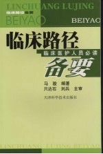 临床路径备要 临床医护人员必读