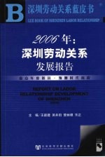 2006年：深圳劳动关系发展报告