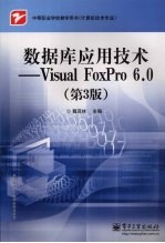 数据库应用技术 Visual FoxPro 6.0 第3版