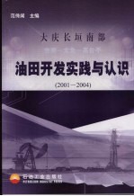大庆长垣南部杏南-太北-高台子油田开发实践与认识 2001-2004