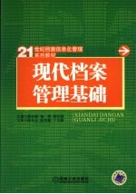 现代档案管理基础