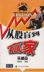 从股盲到赢家 基础篇 全新版