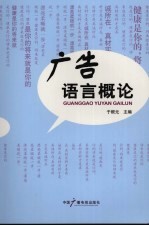 广告语言概论
