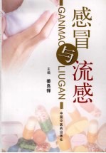 感冒与流感