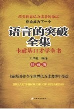 语言的突破全集 卡耐基口才学全书 珍藏版