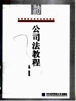 高等院校法学专业规划教材 公司法教程