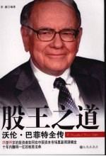 股王之道:沃伦·巴菲特全传