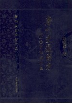 唐代交通图考 第1卷 京都关内区