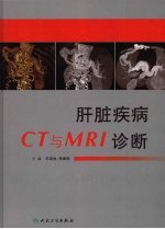 肝脏疾病CT和MRI诊断