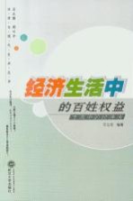 经济生活中的百姓权益:生活中的经济法