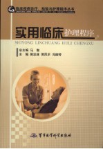 实用临床护理程序