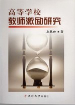 高等学校教师激励研究