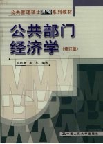公共部门经济学 修订版