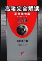 高考完全解读 2007年修订版 双色修订版 生物