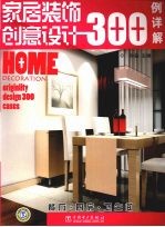 家居装饰创意设计300例详解 餐厅·厨房·卫生间