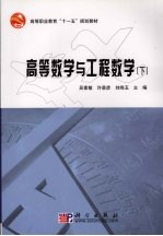 高等数学与工程数学 下