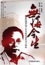 无悔今生 新时期档案工作者的先进代表卞峰煜