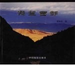 凝望西部