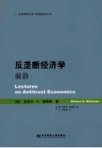 反垄断经济学前沿