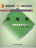 药理学 新世纪第2版 供中医药类专业用