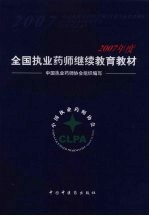 2007年度全国执业药师继续教育教材